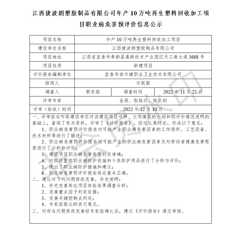 江西捷波朗塑膠制品有限公司年產(chǎn)10萬噸再生塑料回收加工項目職業(yè)病危害預(yù)評價信息公示.jpg