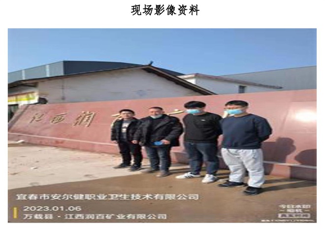 1678782151332628.jpg 江西潤百礦業(yè)有限公司年處理80萬噸選礦廠建設(shè)項(xiàng)目職業(yè)病危害控制效果評價(jià)信息公示-2.jpg