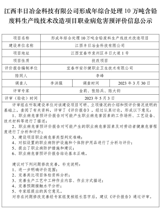 江西豐日冶金科技有限公司-形成年綜合處理10萬噸含鉛廢料生產(chǎn)線技術(shù)改造項目-  職業(yè)病危害預評價信息公示.jpg