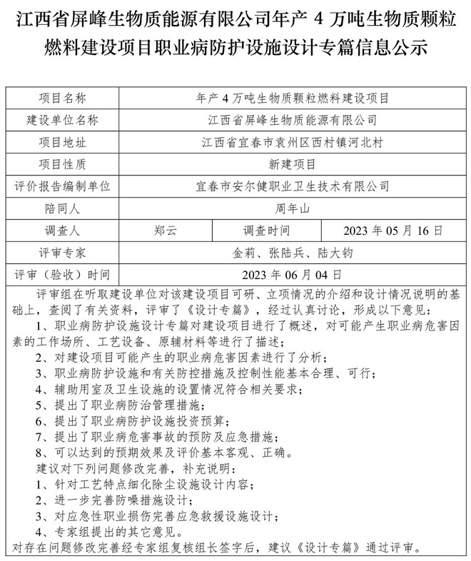 （設(shè)計(jì)專篇信息公示）江西省屏峰生物質(zhì)能源有限公司年產(chǎn)4萬(wàn)噸生物質(zhì)顆粒燃料建設(shè)項(xiàng)目職業(yè)病防護(hù)設(shè)施.jpg